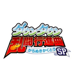 画像ギャラリー No.005のサムネイル画像 / アークシステムワークス，遠藤良平氏が手がける新作「ダウンタウン乱闘行進曲 かちぬきかくとうSP」をPS4向けDLソフトとして今冬配信