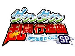 アークシステムワークス，遠藤良平氏が手がける新作「ダウンタウン乱闘行進曲 かちぬきかくとうSP」をPS4向けDLソフトとして今冬配信