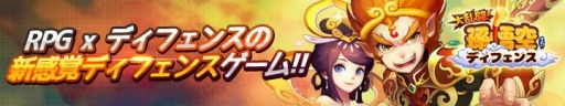 画像ギャラリー No.002のサムネイル画像 / 西遊記のキャラクターが登場するRPG「大乱闘!孫悟空ディフェンス」が11月末に配信