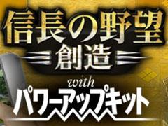 歴史SLG「信長の野望･創造 with パワーアップキット」のクラウド版アプリが配信スタート。現在はリリース記念価格の4000円で販売中