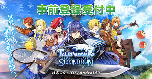 画像ギャラリー No.001のサムネイル画像 / 「テイルズウィーバー:SecondRun」の事前登録が新たにApp StoreとGoogle Playでも可能に。10月26日にはミニ生放送も実施予定