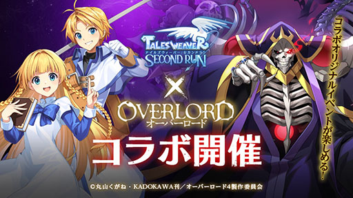画像ギャラリー No.001のサムネイル画像 / 「テイルズウィーバー:SR」とアニメ「オーバーロード」のコラボが開幕
