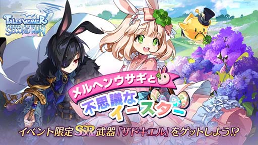 画像ギャラリー No.001のサムネイル画像 / 「テイルズウィーバー:SR」,スペシャルイベント“メルヘンウサギと不思議なイースター”開催中