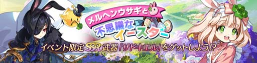 画像ギャラリー No.002のサムネイル画像 / 「テイルズウィーバー:SR」,スペシャルイベント“メルヘンウサギと不思議なイースター”開催中