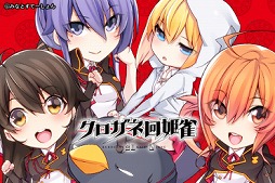 画像ギャラリー No.003のサムネイル画像 / 「慟哭そして…」「クロガネ回姫雀」を含むPS4,PS Vitaタイトルのセールを実施