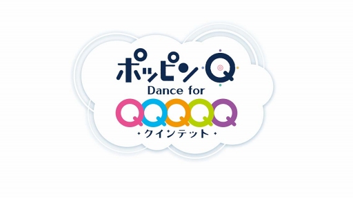 画像ギャラリー No.001のサムネイル画像 / 「ポッピンQ Dance for Quintet!」が2割引に。「アニメフィルムフェスティバル東京2017」での上映記念セールを10月22日まで開催
