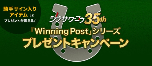 画像ギャラリー No.001のサムネイル画像 / 「Winning Post」シリーズの4作品で，ゲーム内アイテムがもらえるキャンペーン