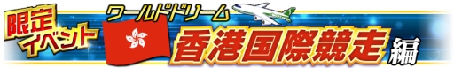 画像ギャラリー No.007のサムネイル画像 / 「Winning Post」シリーズの4作品で，ゲーム内アイテムがもらえるキャンペーン