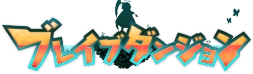 画像ギャラリー No.001のサムネイル画像 / 「ブレイブダンジョン」の体験版が本日配信に。新たな3DS用テーマ2種も登場