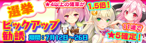 画像ギャラリー No.002のサムネイル画像 / 「マジぷり」，人気キャラを集めた“選挙ピックアップ勧誘”を実装