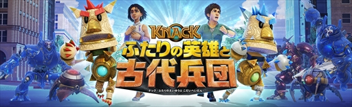 画像ギャラリー No.002のサムネイル画像 / 「KNACK ふたりの英雄と古代兵団」が本日発売。「ANZEN漫才」のみやぞんさんとあらぽんさんが出演するTVCMが公開中