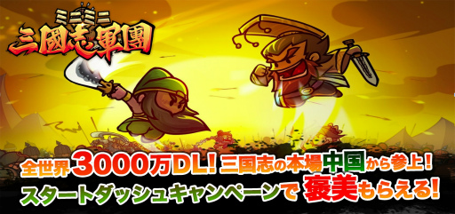 画像ギャラリー No.001のサムネイル画像 / 1000人vs.1000人の大乱戦，「ミニミニ 三国志軍団」が配信スタート
