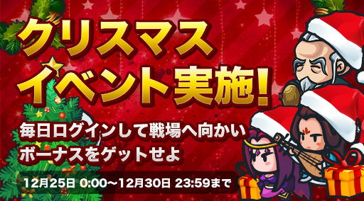 画像ギャラリー No.001のサムネイル画像 / 武将をガンガンLVUP，「ミニミニ 三国志軍団」でクリスマスイベントが開催