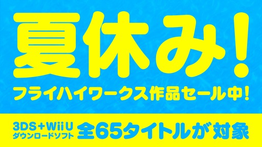 画像ギャラリー No.004のサムネイル画像 / フライハイワークス，3DS/Wii U向け65タイトルの半額セールを本日より開催
