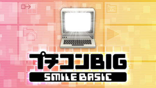 画像ギャラリー No.002のサムネイル画像 / Wii UでBASICのプログラミング。3DS「プチコン3号」で作ったプログラムも動かせるWii U用DLソフト「プチコンBIG」が12月14日発売へ