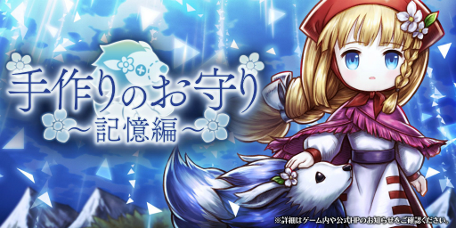 画像ギャラリー No.001のサムネイル画像 / 「アークザラッド R」,リーザの過去を描くイベント「手作りのお守り〜記憶編〜」が開催