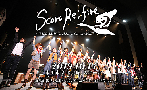 画像ギャラリー No.001のサムネイル画像 / ボーカルコンサート「Score Re;fire #2 〜WILD ARMS Vocal Songs Concert 2019〜」,チケットの一般販売が9月7日10:00にスタート