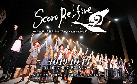 画像ギャラリー No.002のサムネイル画像 / ボーカルコンサート「Score Re;fire #2 〜WILD ARMS Vocal Songs Concert 2019〜」,チケットの一般販売が9月7日10:00にスタート