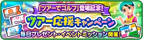 画像ギャラリー No.008のサムネイル画像 / スマホ版「みんゴル」,新たに「ツアーでゴルフ」が実装。1対1の1ホールマッチを楽しめる新モード