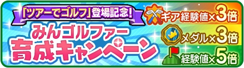 画像ギャラリー No.009のサムネイル画像 / スマホ版「みんゴル」,新たに「ツアーでゴルフ」が実装。1対1の1ホールマッチを楽しめる新モード