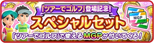 画像ギャラリー No.012のサムネイル画像 / スマホ版「みんゴル」,新たに「ツアーでゴルフ」が実装。1対1の1ホールマッチを楽しめる新モード
