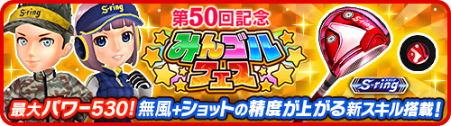画像ギャラリー No.001のサムネイル画像 / 「みんゴル」最大パワー530&強力スキル搭載の新ギアフェスが開催