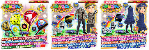 画像ギャラリー No.002のサムネイル画像 / 「みんゴル」最大パワー530&強力スキル搭載の新ギアフェスが開催