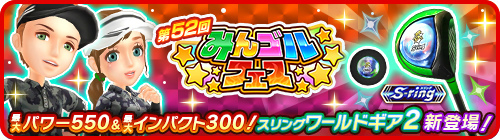 画像ギャラリー No.001のサムネイル画像 / 「みんゴル」，大型ガチャイベント“みんゴルフェス”を開催