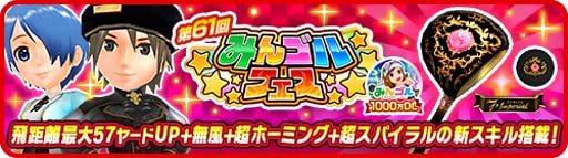 画像ギャラリー No.001のサムネイル画像 / 「みんゴル」，イベント“みんゴルフェス”＆“みんゴルチャレンジ”開催中。強力なライバル「ヒカリ」が再登場