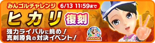 画像ギャラリー No.006のサムネイル画像 / 「みんゴル」，イベント“みんゴルフェス”＆“みんゴルチャレンジ”開催中。強力なライバル「ヒカリ」が再登場