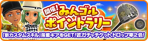 画像ギャラリー No.001のサムネイル画像 / 「みんゴル」，イベント“みんゴルポイントラリー”＆“カジュアルコレクション”開催中