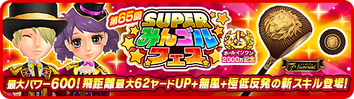 画像ギャラリー No.002のサムネイル画像 / 「みんゴル」，ガチャイベント“SUPERみんゴルフェス”を開催