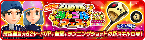 画像ギャラリー No.001のサムネイル画像 / 「みんゴル」,“ホールインワン2000万達成記念キャンペーン”第4弾を開催