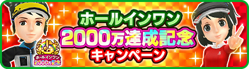 画像ギャラリー No.004のサムネイル画像 / 「みんゴル」,“ホールインワン2000万達成記念キャンペーン”第4弾を開催
