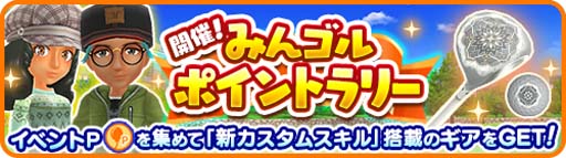 画像ギャラリー No.001のサムネイル画像 / 「みんゴル」,“みんゴルポイントラリー”開催。イベントPを集めて豪華報酬をゲットしよう