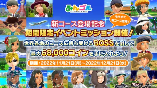 画像ギャラリー No.001のサムネイル画像 / 「みんゴル」,“新コース直前キャンペーン”開催中。3万コインなど豪華報酬をゲットするチャンス