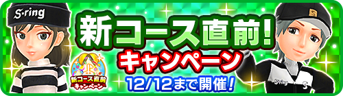 画像ギャラリー No.002のサムネイル画像 / 「みんゴル」,“新コース直前キャンペーン”開催中。3万コインなど豪華報酬をゲットするチャンス