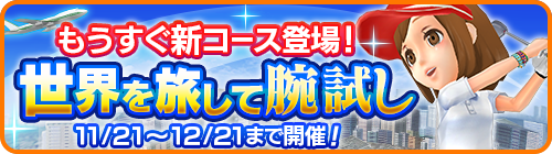 画像ギャラリー No.003のサムネイル画像 / 「みんゴル」,“新コース直前キャンペーン”開催中。3万コインなど豪華報酬をゲットするチャンス