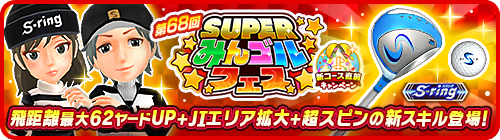 画像ギャラリー No.004のサムネイル画像 / 「みんゴル」,“新コース直前キャンペーン”開催中。3万コインなど豪華報酬をゲットするチャンス