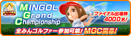 画像ギャラリー No.009のサムネイル画像 / 「みんゴル」,“新コース直前キャンペーン”開催中。3万コインなど豪華報酬をゲットするチャンス