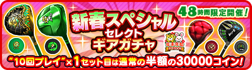 画像ギャラリー No.001のサムネイル画像 / 「みんゴル」，48時間限定の新春セレクトギアガチャを開催