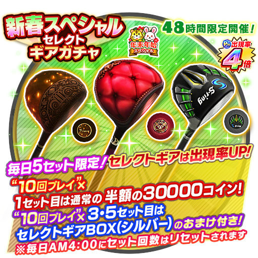 画像ギャラリー No.002のサムネイル画像 / 「みんゴル」，48時間限定の新春セレクトギアガチャを開催