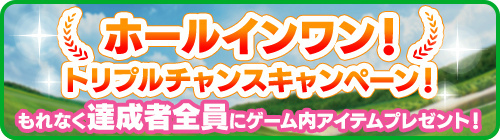 画像ギャラリー No.003のサムネイル画像 / 「みんゴル」，48時間限定の新春セレクトギアガチャを開催