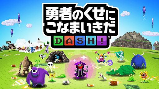 画像ギャラリー No.004のサムネイル画像 / スマホアプリ「勇者のくせにこなまいきだDASH！」で事前登録の受付がスタート。作品の雰囲気を確認できるトレイラーも公開に