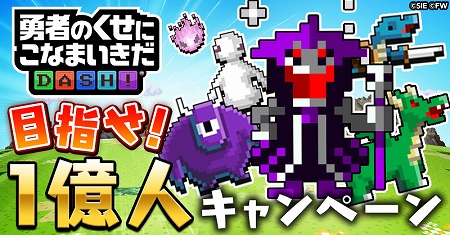 画像ギャラリー No.001のサムネイル画像 / 「勇者のくせにこなまいきだDASH!」,“目指せ1億人キャンペーン”を開催