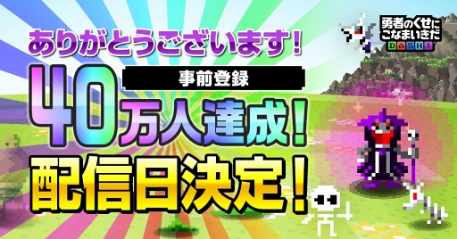 画像ギャラリー No.001のサムネイル画像 / 「勇者のくせにこなまいきだDASH！」，2018年2月14日に配信開始。限定の魔物やゲーム内アイテムがもらえる事前登録は2月13日まで受付中