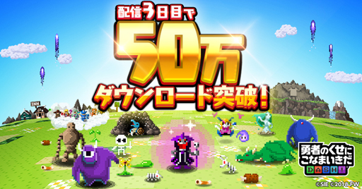 画像ギャラリー No.001のサムネイル画像 / 「勇者のくせにこなまいきだDASH！」，50万DL突破を記念して金の魔王石10個を全員にプレゼント