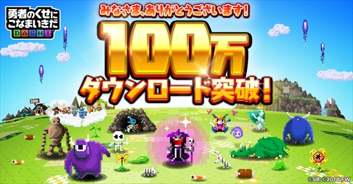 画像ギャラリー No.001のサムネイル画像 / 「勇者のくせにこなまいきだDASH！」，100万DLを突破。金の魔王石10個がプレゼント