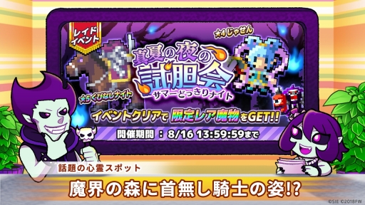 画像ギャラリー No.001のサムネイル画像 / 「勇者のくせにこなまいきだDASH!」レイドイベント「真夏の夜の試胆会」が開幕
