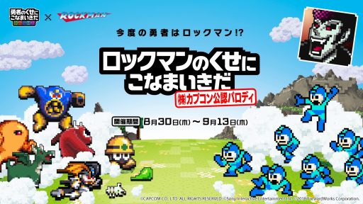 画像ギャラリー No.001のサムネイル画像 / 「勇者のくせにこなまいきだDASH!」,「ロックマン」の公認パロディイベントが開催